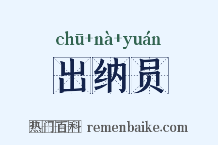 出纳员是什么意思的图片